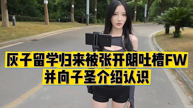 【张开朗】灰子留学归来被张开朗吐槽FW，并向子圣介绍认识