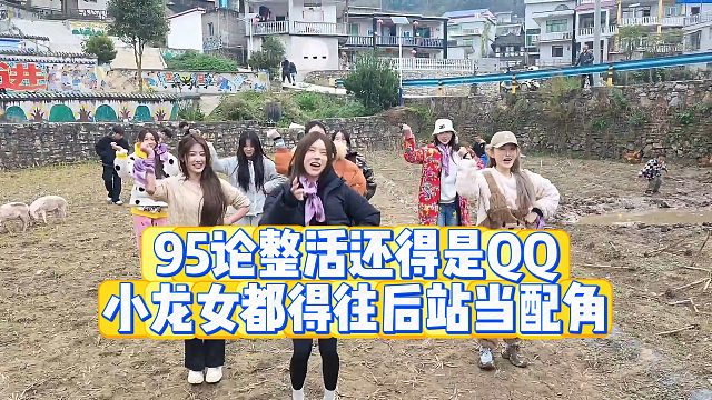 【小小小酷哥】95论整活还得是QQ  小龙女都得往后站当配角
