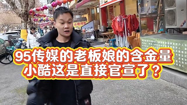 【小小小酷哥】95传媒的老板娘的含金量  小酷这是直接官宣了？