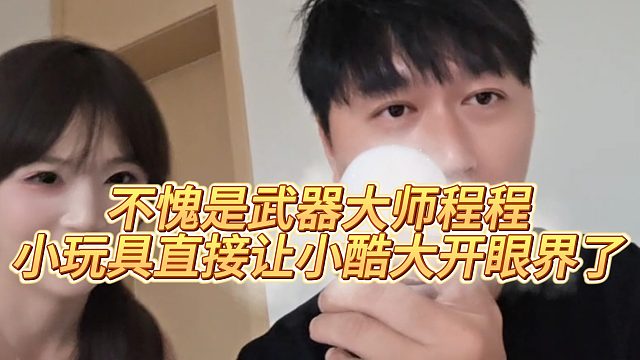 不愧是武器大师程程，小玩具直接让小酷大开眼界了