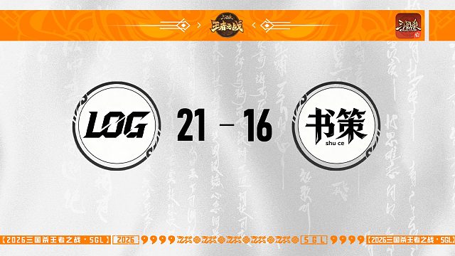 SGL-OL 公会挑战者选拔四强赛 书策 VS LOG