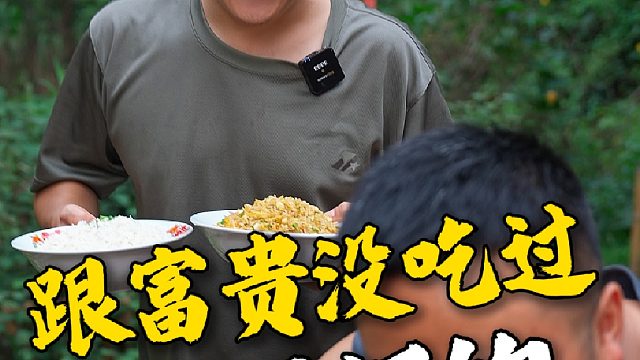 铁蛋：跟富贵吃饭，从来没吃过一顿像样的饭