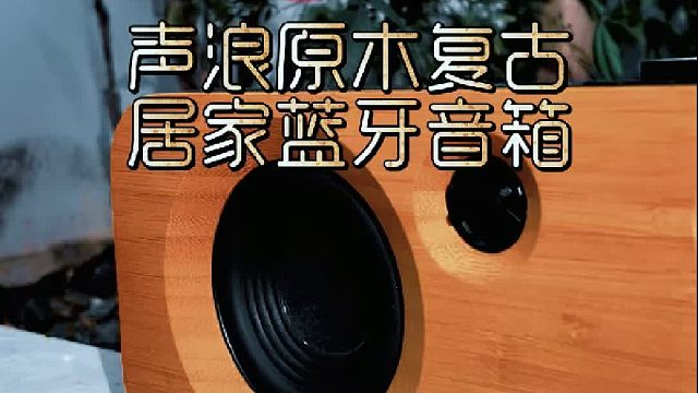 原木复古音响，让家更有温度