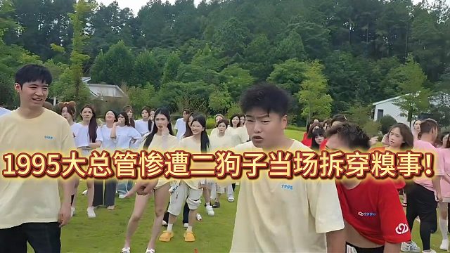 1995大总管惨遭二狗子当场拆穿糗事！