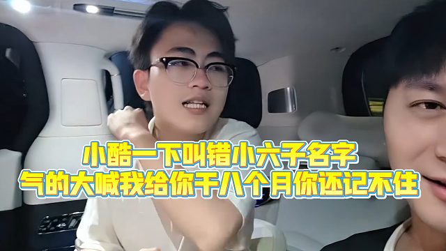 【小小小酷哥】小酷一下叫错小六子名字，气的大喊我给你干八个月你还记不住
