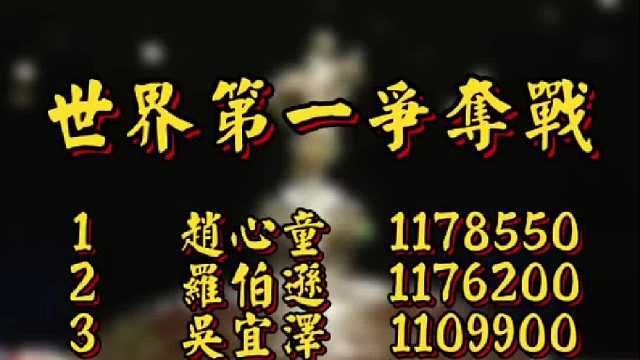 世界第一争夺战