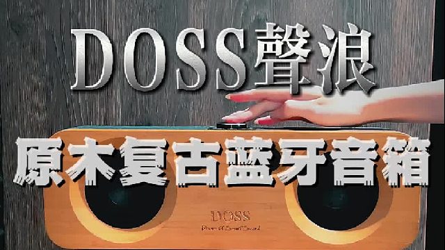 原木复古蓝牙音响，让音质回归本质