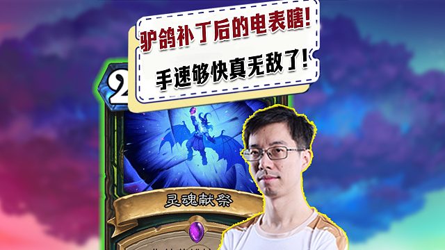 【驴鸽】驴鸽补丁后试玩电表瞎！手速够快感觉无限伤害了！