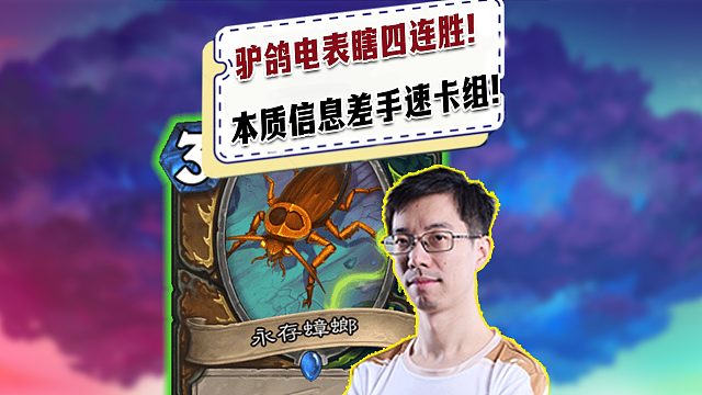 【驴鸽】驴鸽蟑螂电表瞎四连胜！本质信息差手速卡组！
