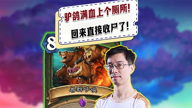 【驴鸽】驴鸽满血上个厕所！回来直接收尸了！