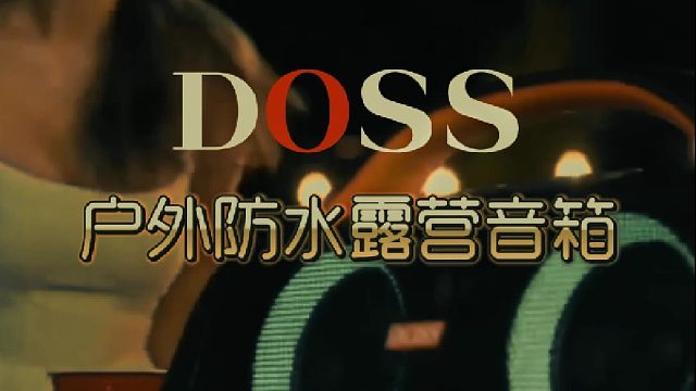 户外露营好物推荐，DOSS防水蓝牙音响