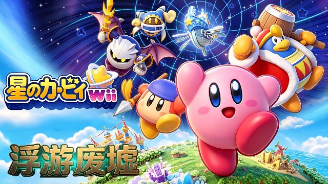 星之卡比WII，粉红邪恶小胖子