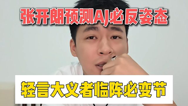 张开朗预测AJ必反姿态，轻言大义者临阵必变节