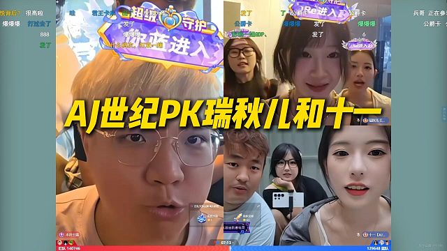 AJ世纪PK瑞秋儿和十一，能心一哥大战能心一姐和尖勾传媒一姐