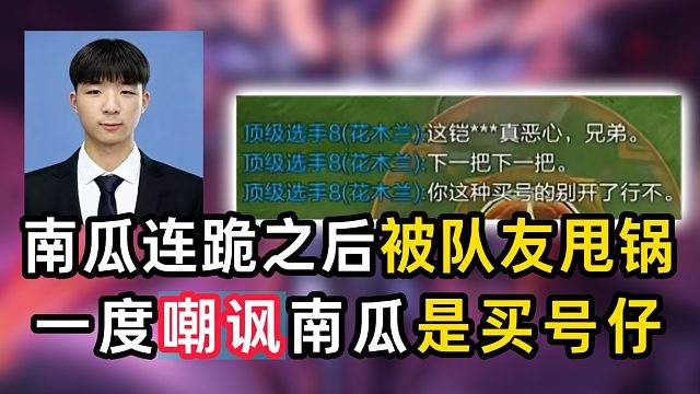 南瓜连跪之后被队友甩锅，一度嘲讽南瓜是买号仔