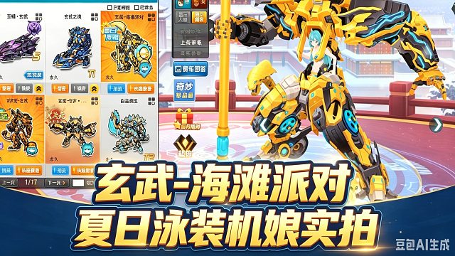 夏日限定！玄武 - 海滩派对机甲   赛车三形态展示