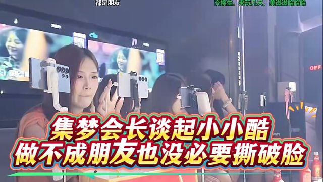 集梦会长谈起小小酷，做不成朋友也没必要撕破脸