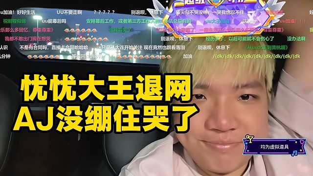 忧忧大王退网，AJ没绷住哭了！