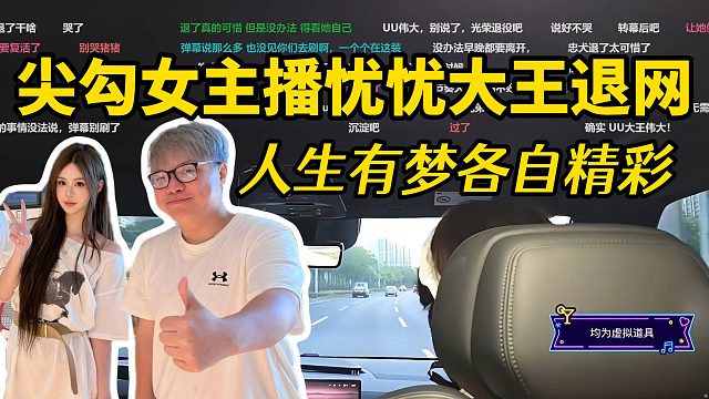 尖勾女主播忧忧大王退网，人生有梦各自精彩