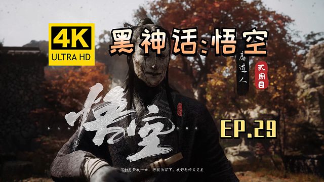 【翔嵘/4K】黑神话：悟空 二周目 第29期