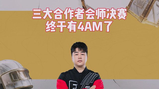 三大合作者会师决赛，终于有4AM了