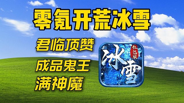 零氪开荒冰雪！拿到一个君临顶赞！成品鬼王 满神魔！！