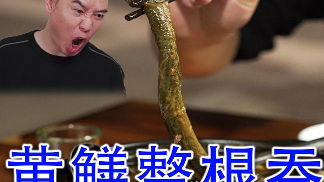 挑战黄鳝超生猛吃法，一整条直接吞！