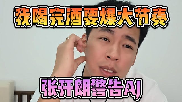 我喝完酒要爆大节奏，张开朗警告AJ