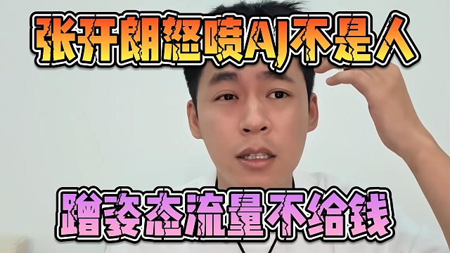 张开朗怒喷AJ不是人，蹭姿态流量不给钱