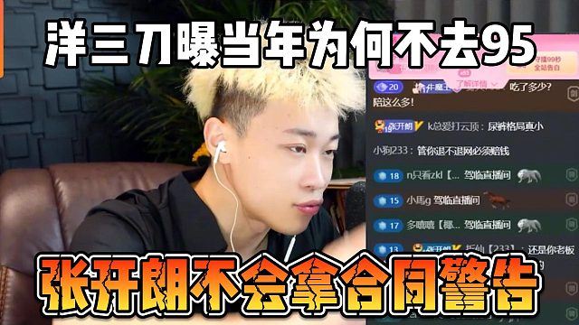 洋三刀曝当年为何不去95，张开朗不会拿合同警告