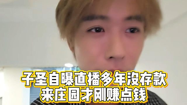 子圣自曝直播多年没存款，来庄园才刚赚点钱