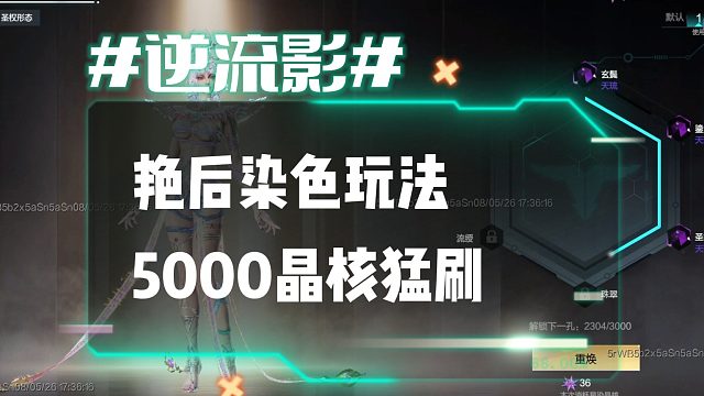 逆流影1221：艳后染色玩法！5000星染晶核能否刷出成套颜色