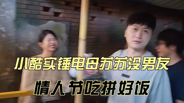 小酷实锤电母苏苏没男友，情人节吃拼好饭