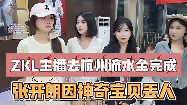 ZKL主播去杭州流水全完成，张开朗因神奇宝贝丢人