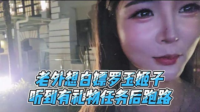 老外想白嫖罗玉姬子，听到有礼物任务后跑路