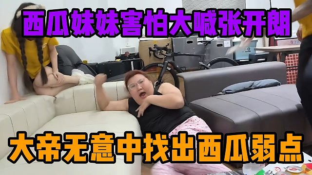 西瓜妹妹害怕大喊张开朗，大帝无意中找出西瓜弱点