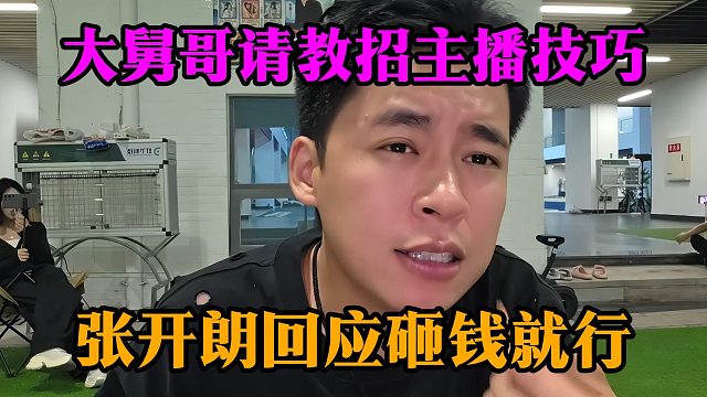 大舅哥请教招主播技巧，张开朗回应砸钱就行