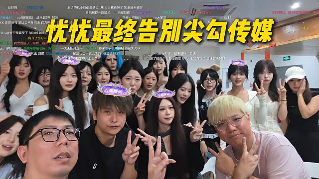 忧忧最终告别尖勾传媒，女主播都哭惨了，AJ自己都没绷住