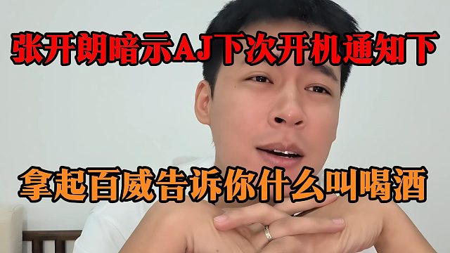 张开朗暗示AJ下次开机通知下，拿起百威告诉你什么叫喝酒