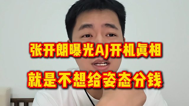 张开朗曝光AJ开机真相，就是不想给姿态分钱