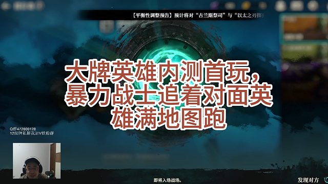 大牌英雄内测首玩，暴力战士追着对面英雄满地图跑
