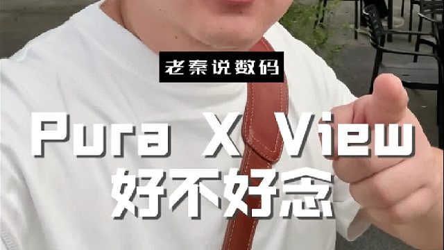 【老秦说数码】Pura X View好不好念