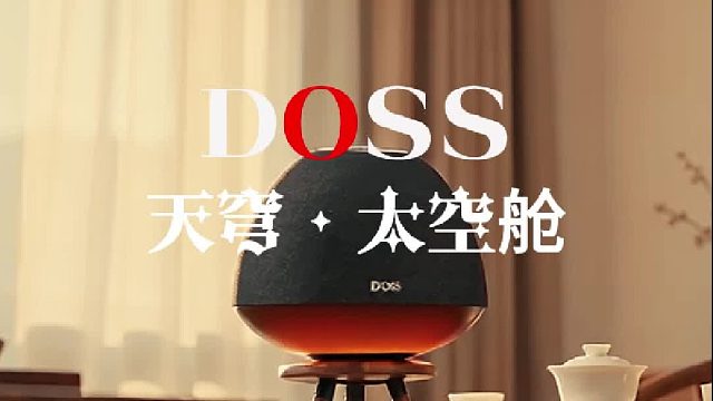 DOSS天穹太空舱，让家的每个角落都能享受音乐