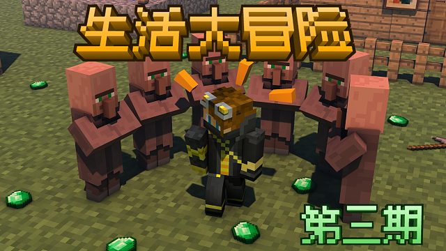 【生活大冒险#3】初步发展村庄