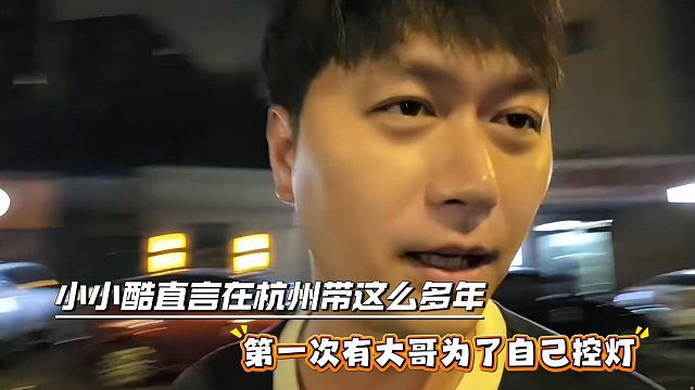 小小酷直言在杭州带这么多年，第一次有大哥为了自己控灯