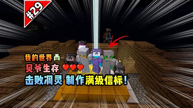我的世界贝爷生存：击败凋灵，制作满级信标！