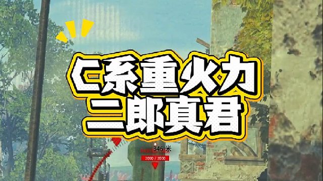坦克世界新车二郎真君 一梭子3842！