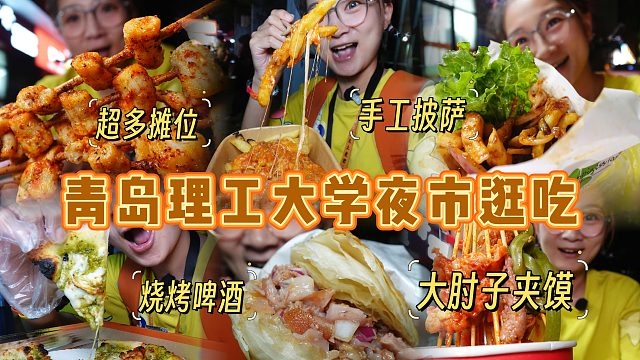 【逛吃青岛】大学门口夜市一条街！手工披萨大肘子，还有沾串呢