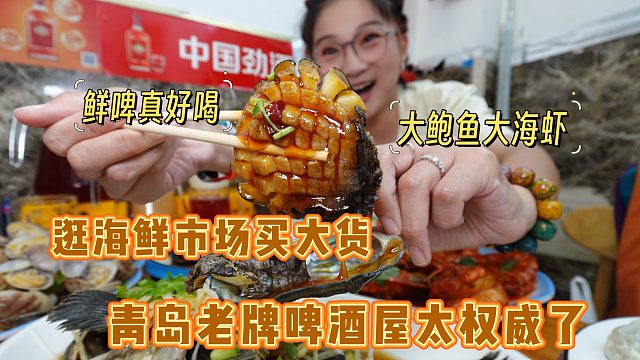 【逛吃青岛】团岛市场买海鲜，啤酒屋老店炫大货！这手艺真好啊～