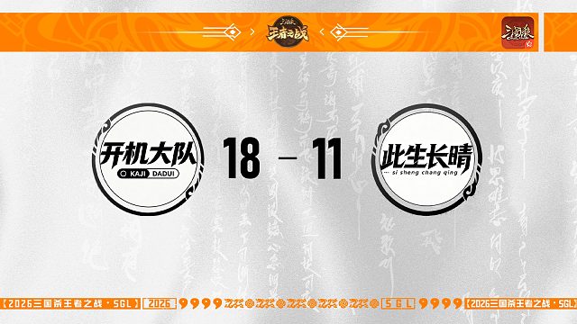 SGL-OL 主播挑战者选拔R1 开机大队 VS 此生长晴